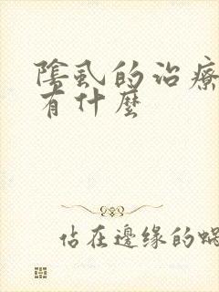 阴虱的治疗方法有什么