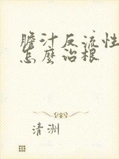 胆汁反流性胃炎怎么治根封面