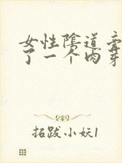 女性阴道旁边长了一个肉芽