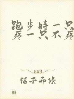 跑步时一只膝盖疼一只不疼