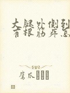 大腿外侧到膝盖有根筋疼怎么治