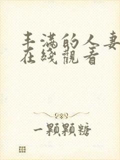 丰满的人妻电影在线观看封面