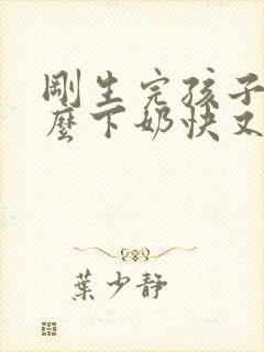 刚生完孩子吃什么下奶快又多封面