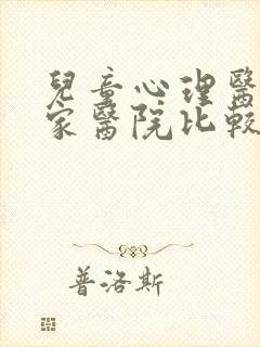 儿童心理医生哪家医院比较好一点
