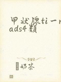 甲状腺ti一rads4类封面