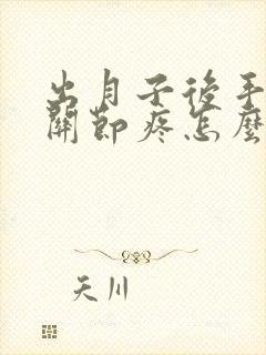 出月子后手指头关节疼怎么办
