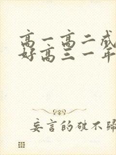 高一高二成绩不好高三一年能成绩好吗