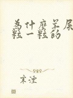 为什么羊屎是一粒一粒的