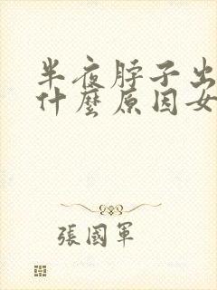 半夜脖子出汗是什么原因女
