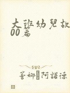 大班幼儿故事100篇