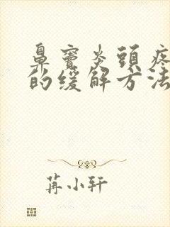 鼻窦炎头疼头晕的缓解方法封面