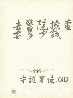 去医院检查抑郁要多少钱