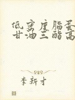 低密度脂蛋白高甘油三酯高怎么办