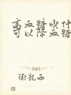 高血糖吃什么菜可以降血糖