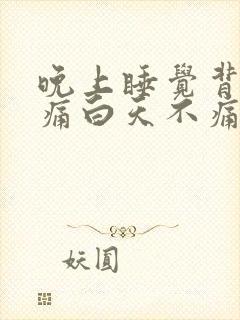 晚上睡觉背部疼痛白天不痛