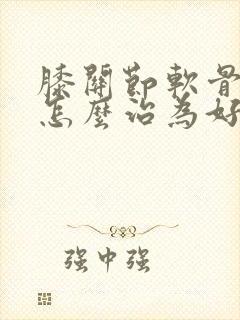 膝关节软骨磨损怎么治为好