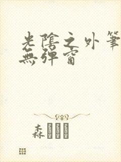 光阴之外笔趣阁无弹窗封面