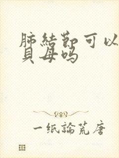 肺结节可以吃川贝母吗