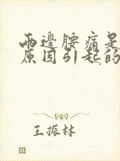 两边腰痛是什么原因引起的