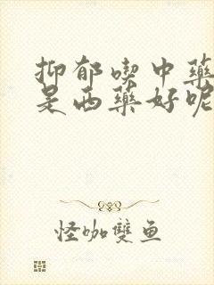 抑郁吃中药好还是西药好呢