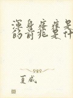 浑身瘙痒是大病的前兆是什么