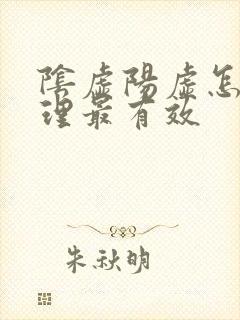 阴虚阳虚怎么调理最有效