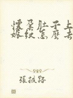怀孕肚子上的妊娠纹怎么去除封面