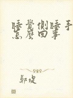睡觉侧睡手麻是怎么回事