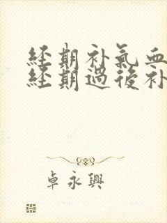 经期补气血还是经期过后补