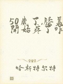 50岁了,膝盖开始疼了咋办?封面