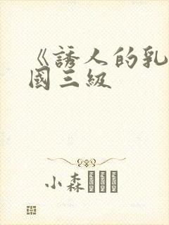 《诱人的乳》韩国三级