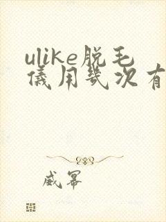ulike脱毛仪用几次有效果