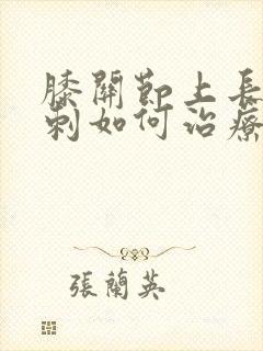 膝关节上长了骨刺如何治疗