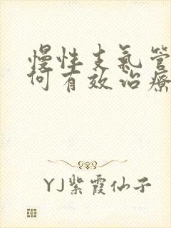 慢性支气管炎如何有效治疗