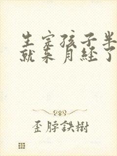 生完孩子半个月就来月经了正常吗