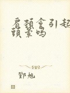 肩颈会引起头痛头晕吗封面