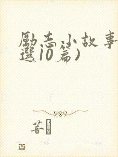 励志小故事(精选10篇)