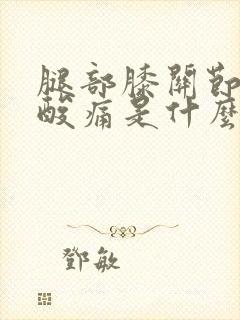 腿部膝关节外侧酸痛是什么原因