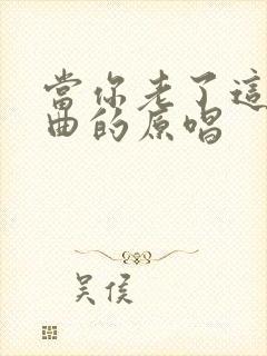 当你老了这首歌曲的原唱