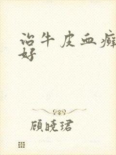 治牛皮血癣怎么好封面
