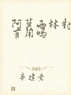 阿莫西林对胃炎有用吗