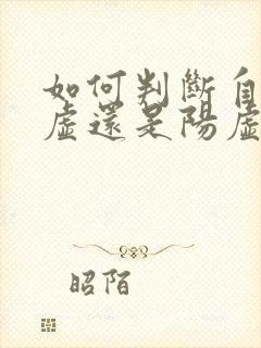 如何判断自己阴虚还是阳虚封面