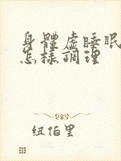 身体虚睡眠不好怎样调理