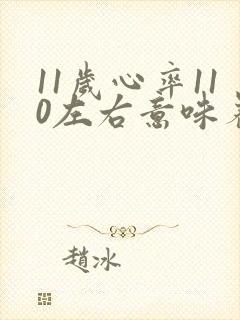 11岁心率110左右意味着什么