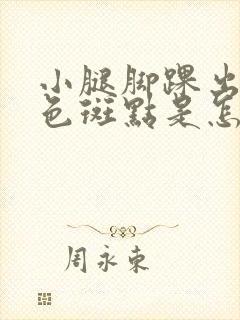 小腿脚踝出现红色斑点是怎么回事