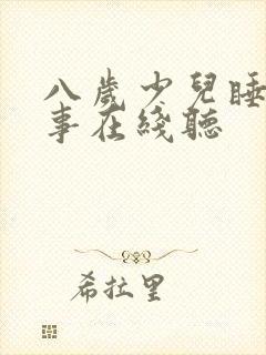 八岁少儿睡前故事在线听