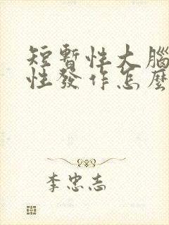 短暂性大脑缺血性发作怎么治疗
