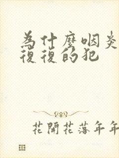 为什么咽炎反反复复的犯封面