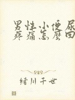 男性小便尿道口疼痛怎么回事