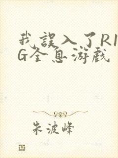 我误入了R18G全息游戏